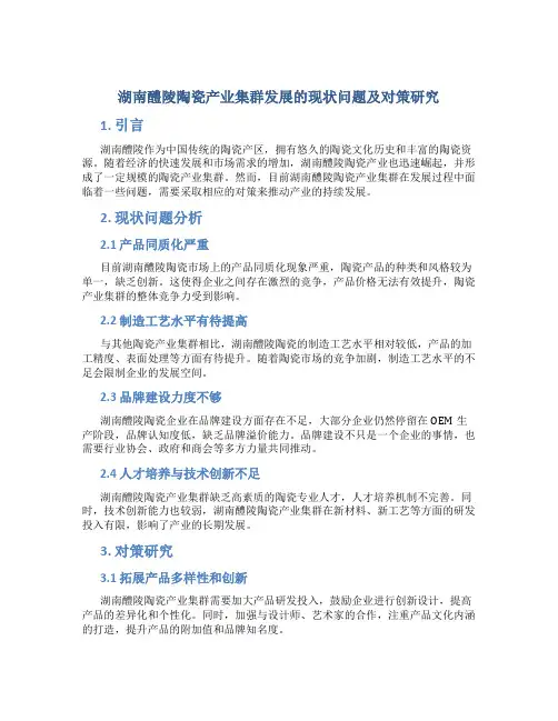 湖南醴陵陶瓷产业集群发展的现状问题及对策研究