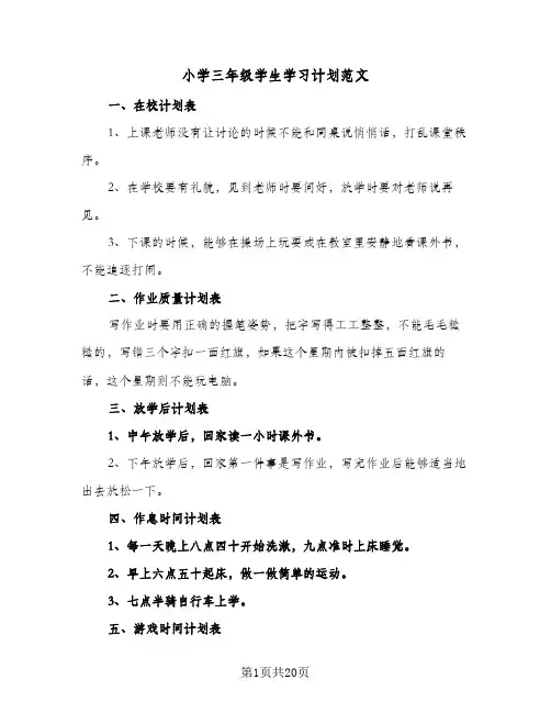 小学三年级学生学习计划范文(8篇)