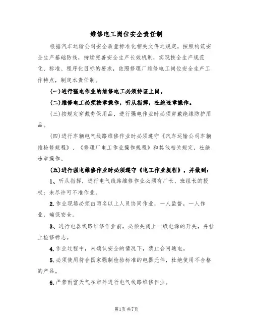 维修电工岗位安全责任制（5篇）
