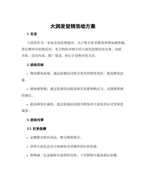 大润发促销活动方案