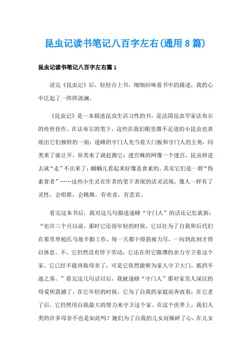 昆虫记读书笔记八百字左右(通用8篇)