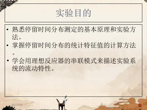 停留时间分布的测定
