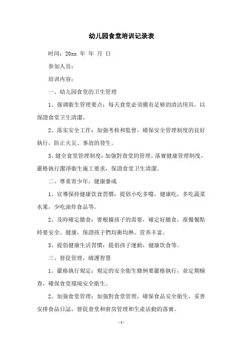 幼儿园食堂培训记录表