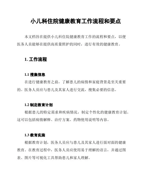 小儿科住院健康教育工作流程和要点