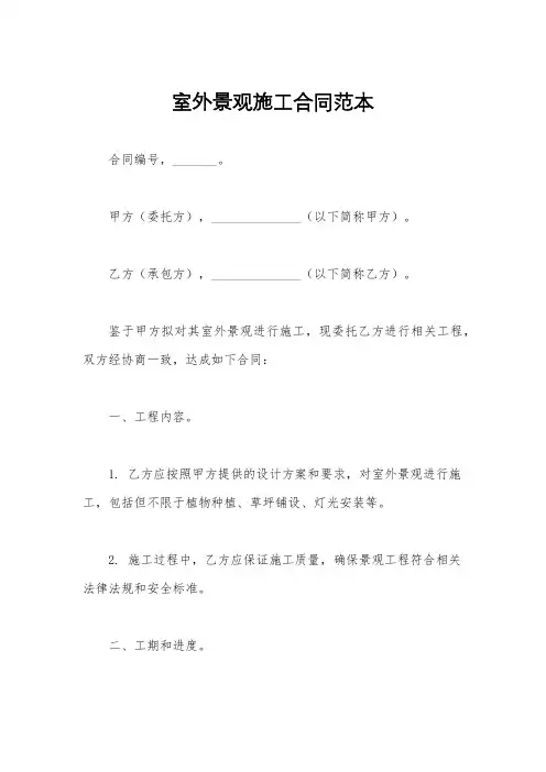 室外景观施工合同范本