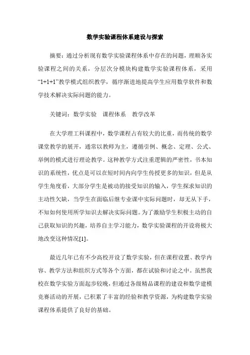 数学实验课程体系建设与探索