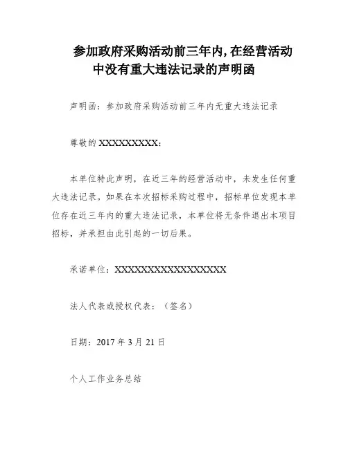 参加政府采购活动前三年内,在经营活动中没有重大违法记录的声明函