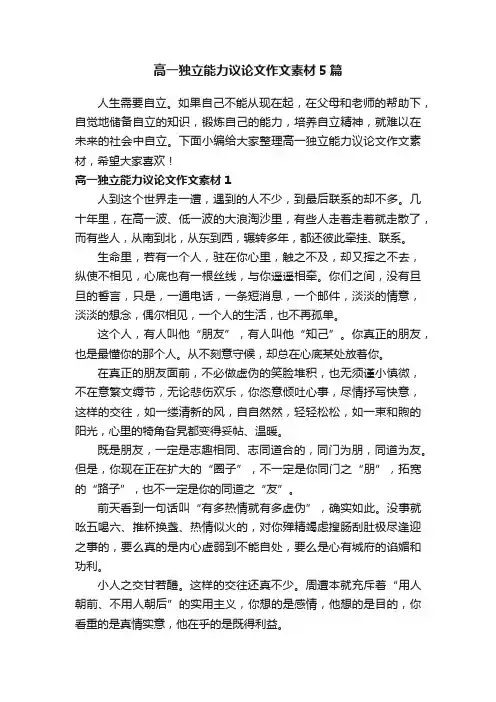 高一独立能力议论文作文素材5篇