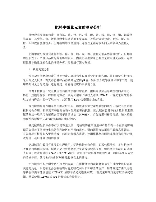 肥料中微量元素的测定分析