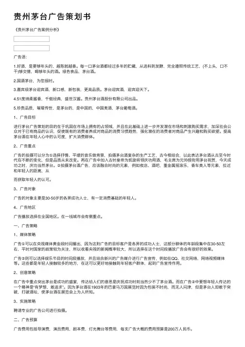 贵州茅台广告策划书