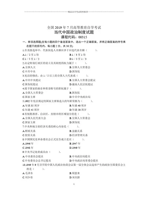 7月全国当代中国政治制度自考试题及答案解析