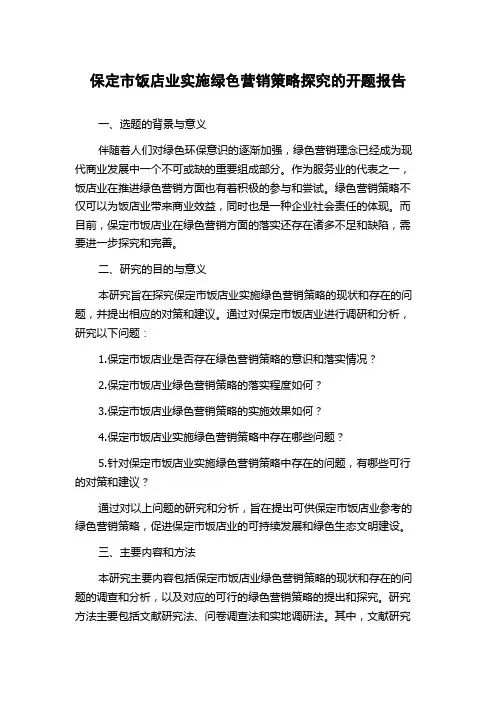 保定市饭店业实施绿色营销策略探究的开题报告