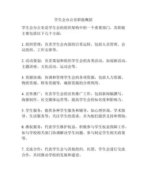 学生会办公室职能概括
