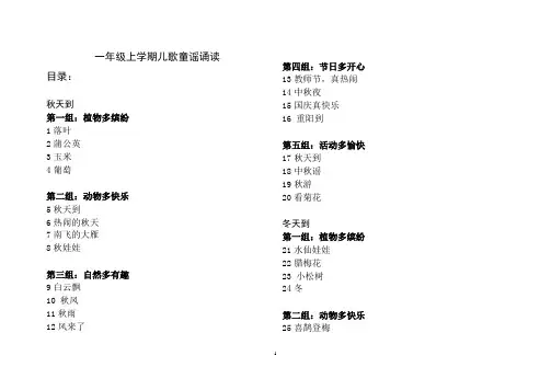 一年级上学期儿歌童谣诵读