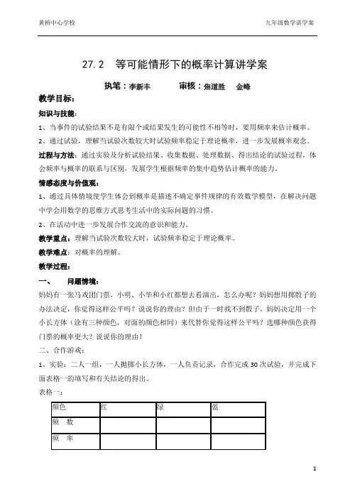27.2  等可能情形下的概率计算讲学稿