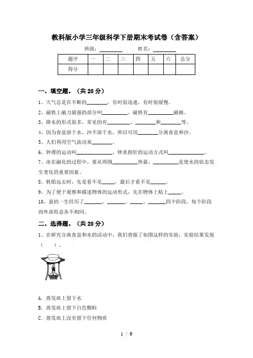 教科版小学三年级科学下册期末考试卷(含答案)