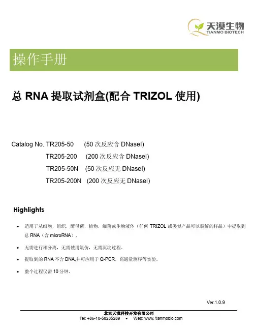 天漠科技 总RNA提取试剂盒说明书