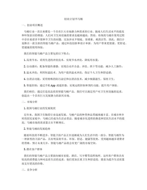 创业计划书马桶