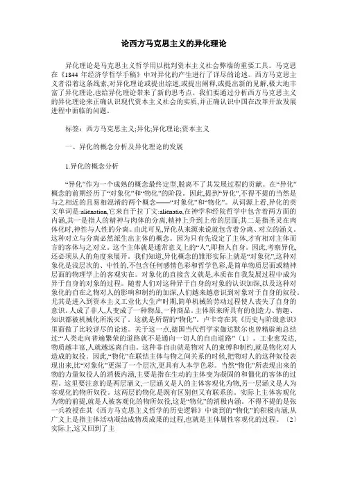 论西方马克思主义的异化理论