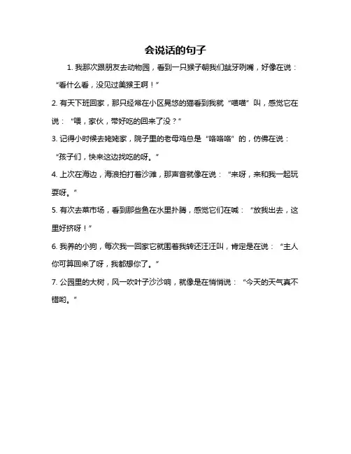 会说话的句子