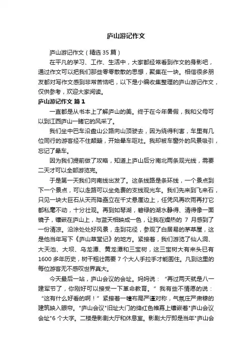 庐山游记作文（精选35篇）