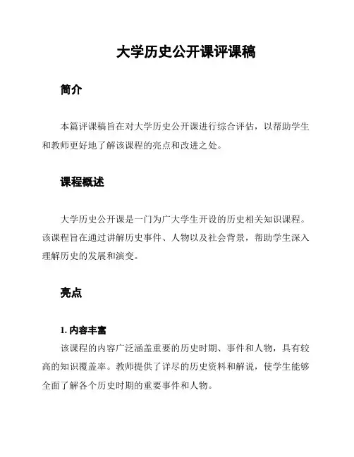 大学历史公开课评课稿