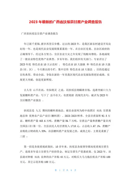 2023年最新的广西省扶绥县甘蔗产业调查报告