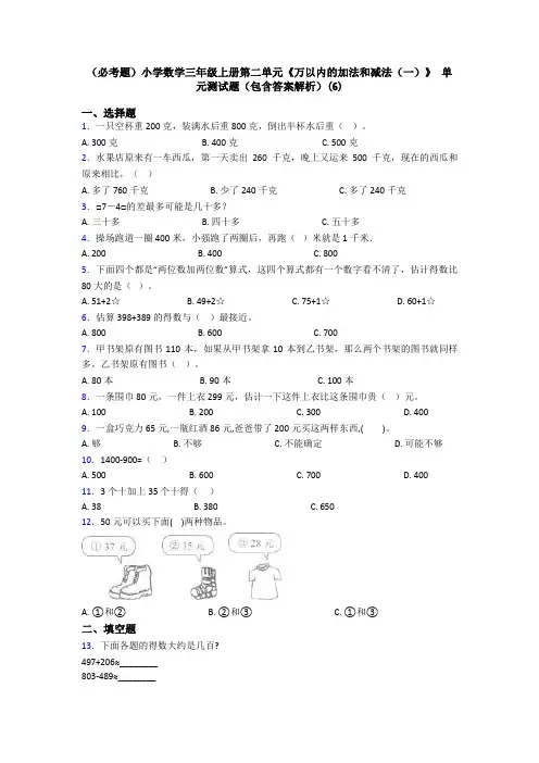 (必考题)小学数学三年级上册第二单元《万以内的加法和减法(一)》 单元测试题(包含答案解析)(6)