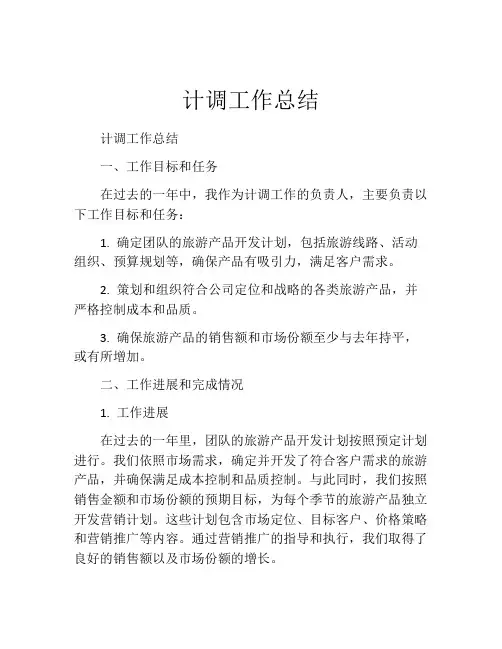 计调工作总结