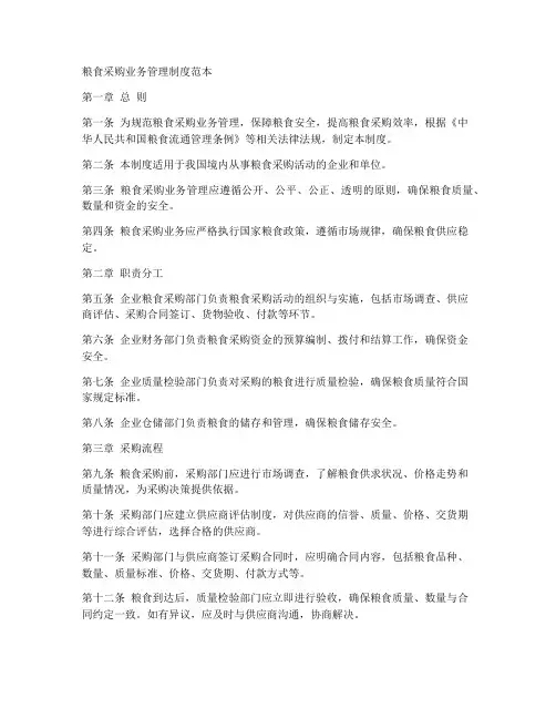 粮食采购业务管理制度范本