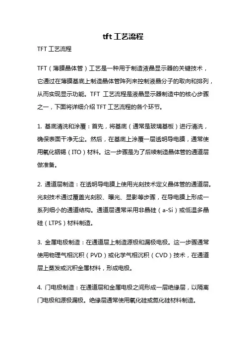 tft工艺流程