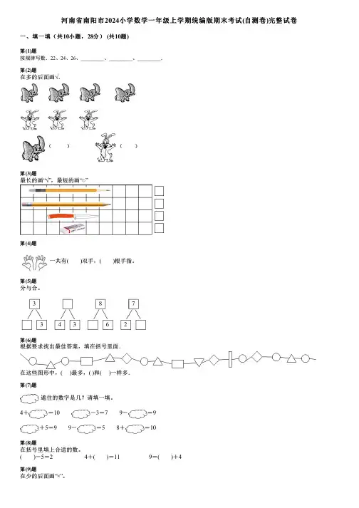 河南省南阳市2024小学数学一年级上学期统编版期末考试(自测卷)完整试卷