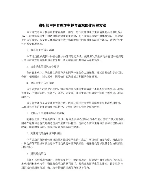浅析初中体育教学中体育游戏的作用和方法
