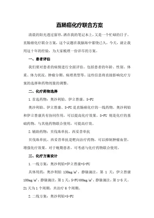 直肠癌化疗联合方案