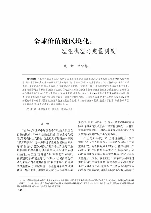 全球价值链区块化理论机理与定量测度