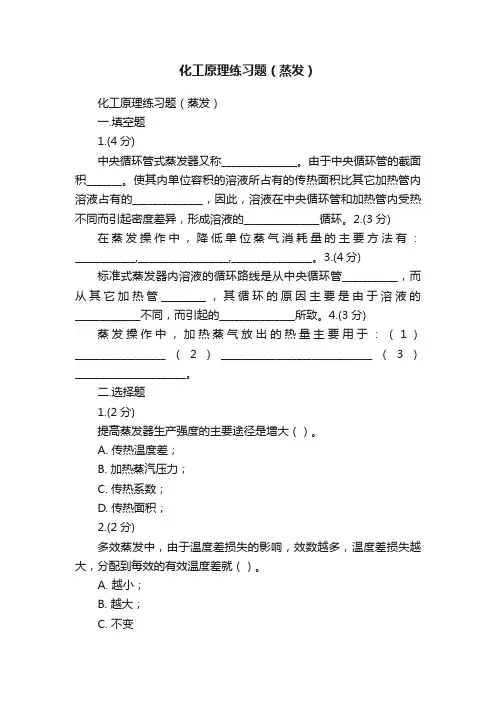 化工原理练习题（蒸发）