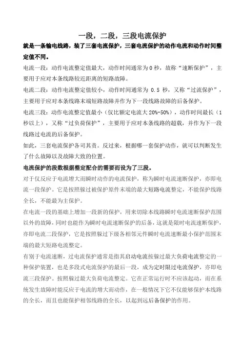 一段,二段,三段电流保护