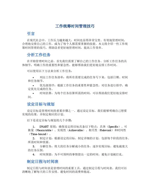 工作统筹时间管理技巧