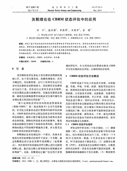 灰靶理论在CBRM状态评估中的应用