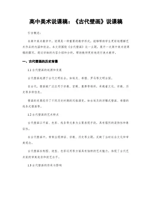 高中美术说课稿：《古代壁画》说课稿