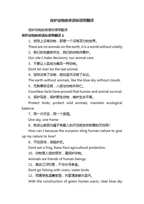 保护动物的英语标语带翻译