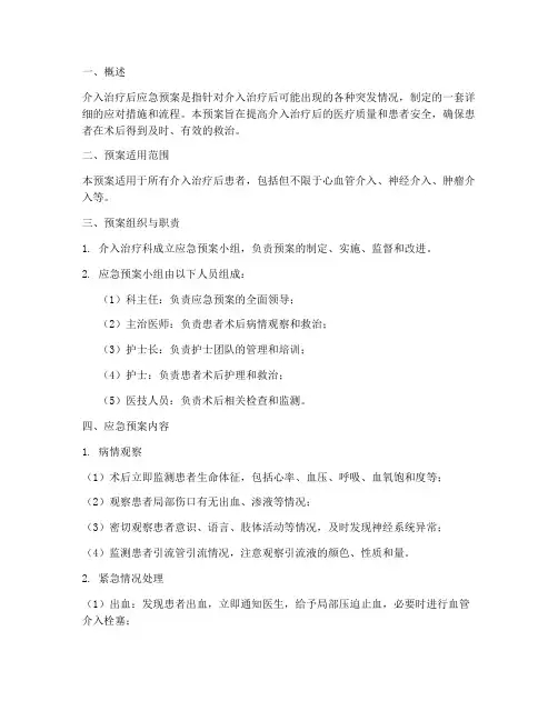 介入治疗后应急预案