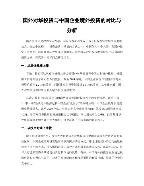 国外对华投资与中国企业境外投资的对比与分析
