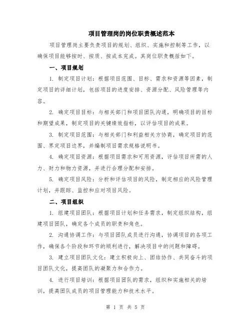 项目管理岗的岗位职责概述范本（2篇）
