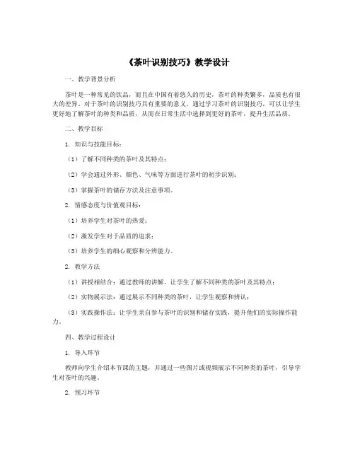 《茶叶识别技巧》教学设计