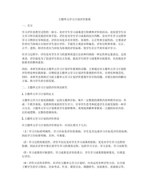 主题单元学习计划评价量规