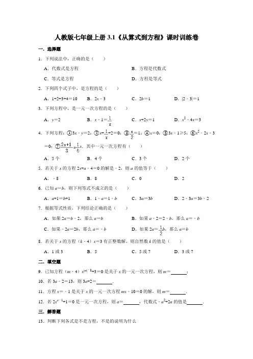 人教版七年级上册3.1《从算式到方程》课时训练卷   含答案