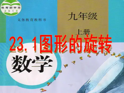 23.1《图形的旋转》公开课课件