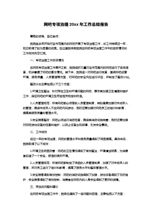 网吧专项治理20xx年工作总结报告