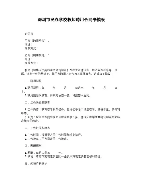深圳市民办学校教师聘用合同书模板